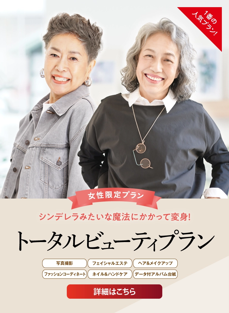 トータルビューティプラン